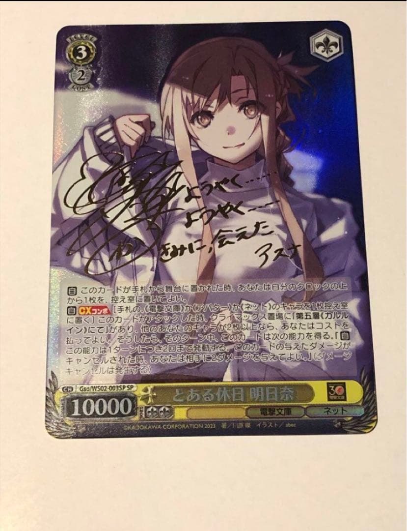 ソードアートオンライン　SAO とある休日　サイン　アスナ　SP 箔押し　明日奈