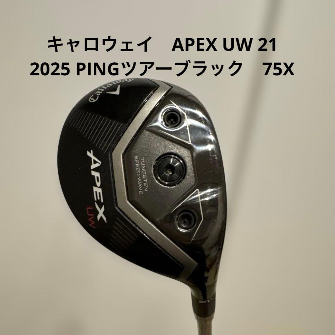 キャロウェイ　APEX UW 21 2025 PINGツアーブラック　75X