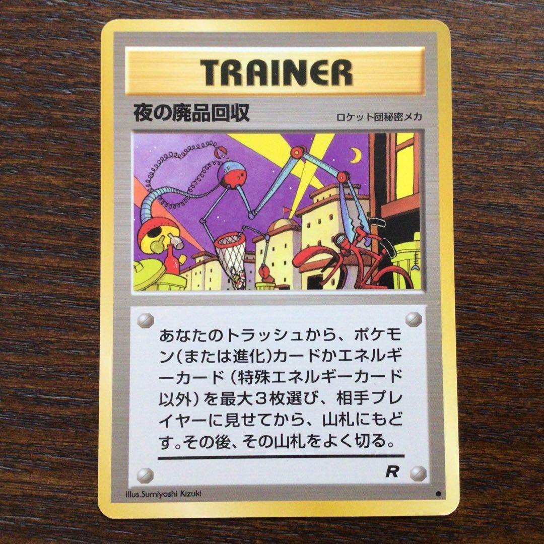 【美品】ポケモンカード　旧裏　夜の廃品回収　大4弾拡張パックロケット弾