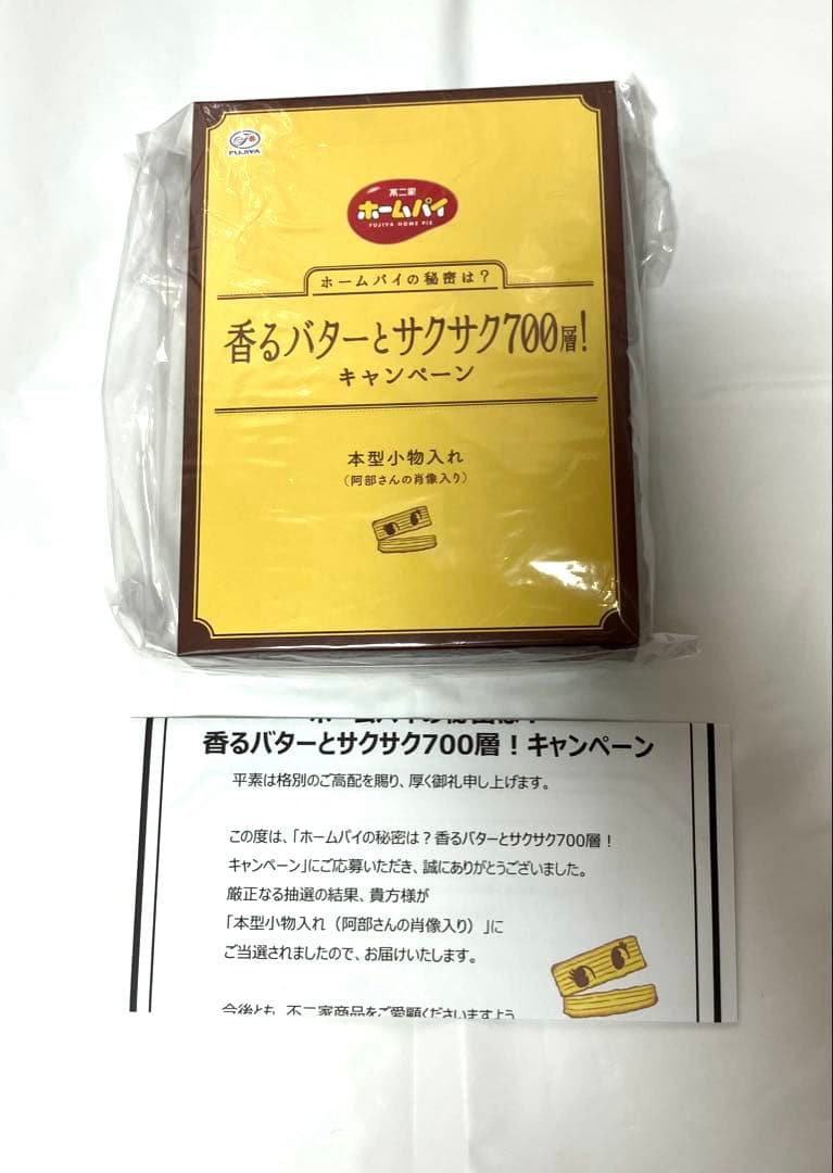 阿部亮平 Manホームパイ 本型小物入れ キャンペーン当選品