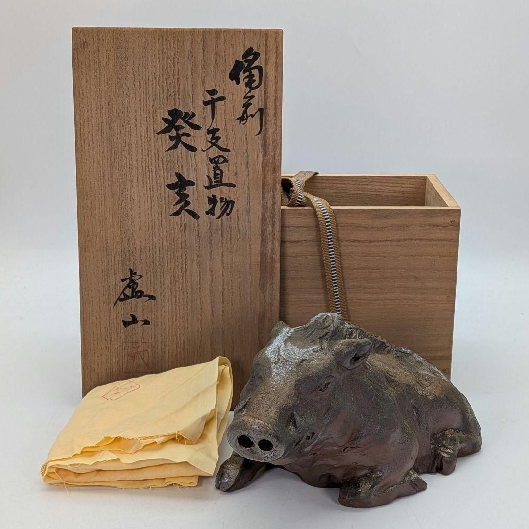 廬山窯 武用君彦 備前焼 干支置物「癸亥」 共箱共布 亥年 猪 イノシシ 伏香炉