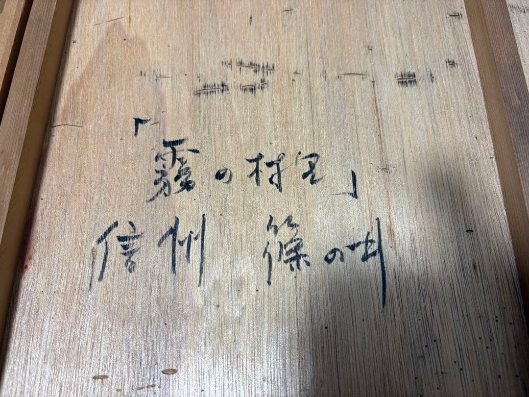 霧の村里 信州 水墨画 よこはま 横浜