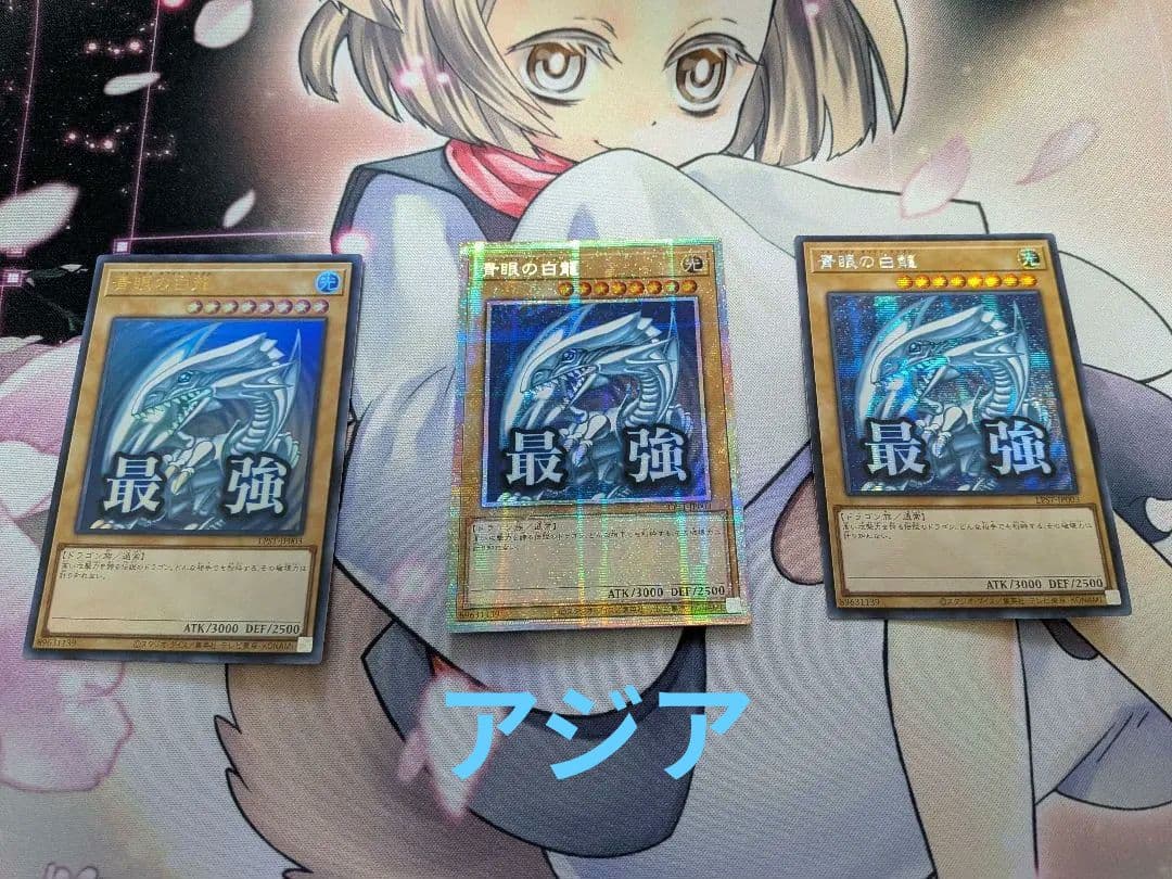 青眼の白龍 スタンプエディション アジア 3種セット プリズマ
