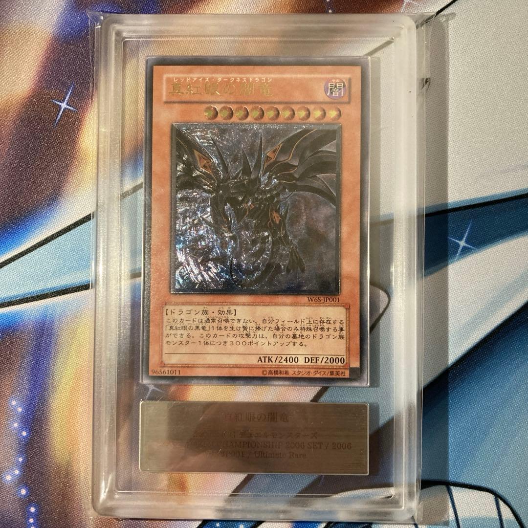 ル*チ様 【300円〜】 美品級 ARS8 2006年 真紅眼の闇竜 レリーフ