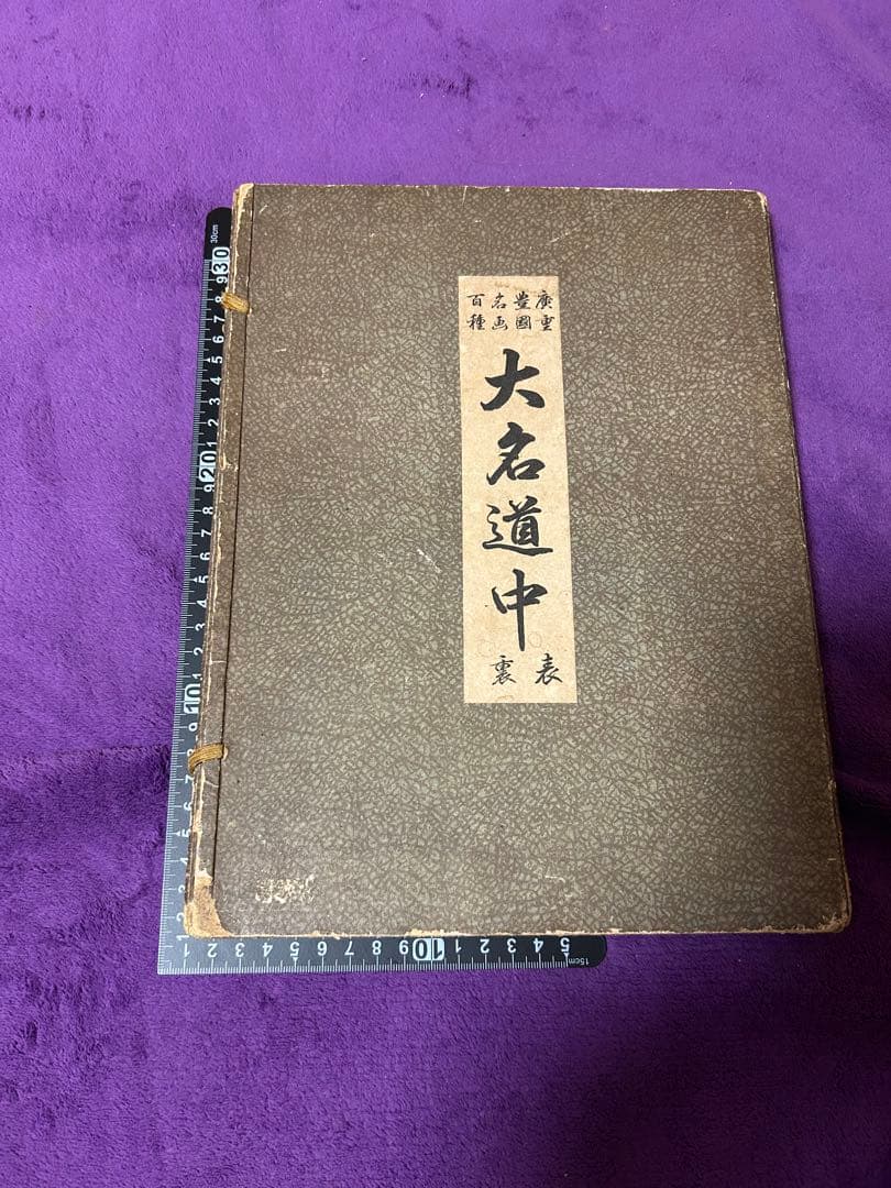 広重外東海道大名道中 年代物 アンティーク 伝統 インテリア