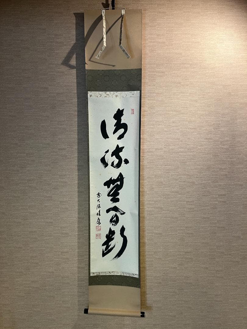 積應　茶掛軸　清流無間断　一行　茶道具