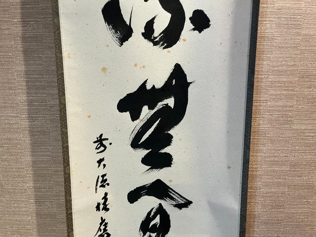 積應　茶掛軸　清流無間断　一行　茶道具