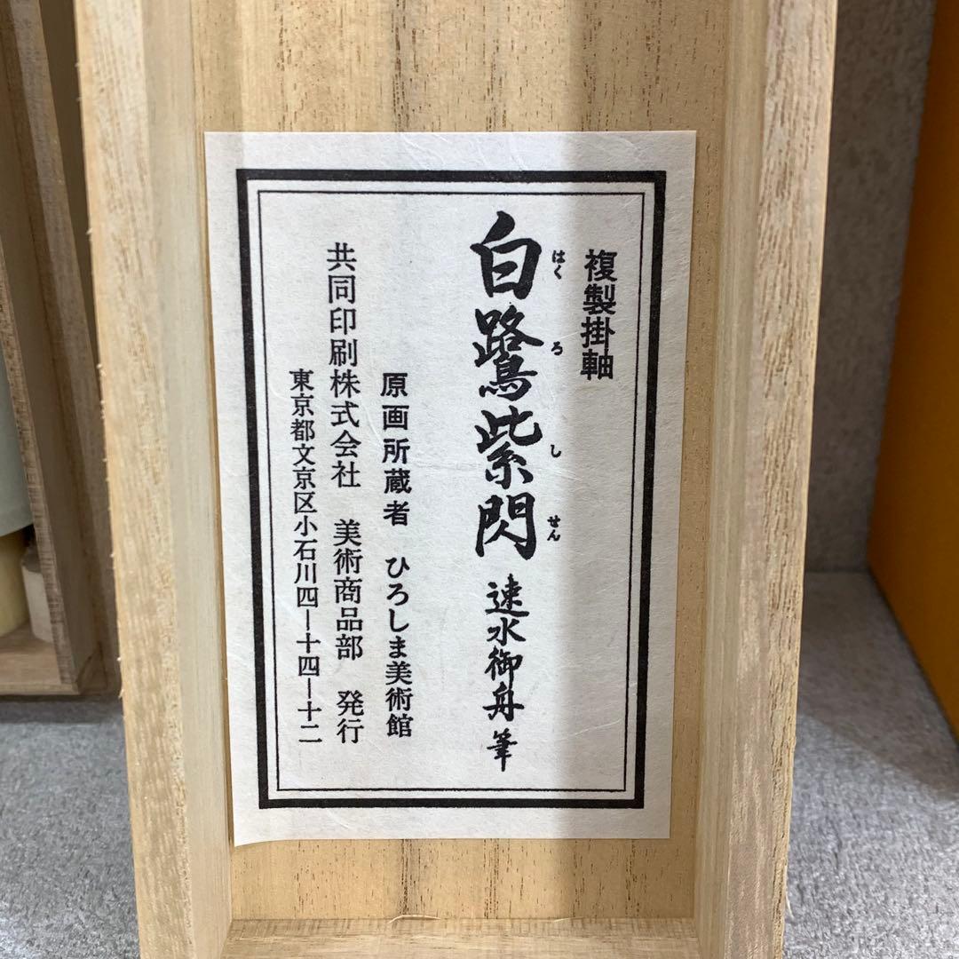 掛軸 速水御舟 白鷺紫閃 木箱 複製 工芸 鳥 2-72