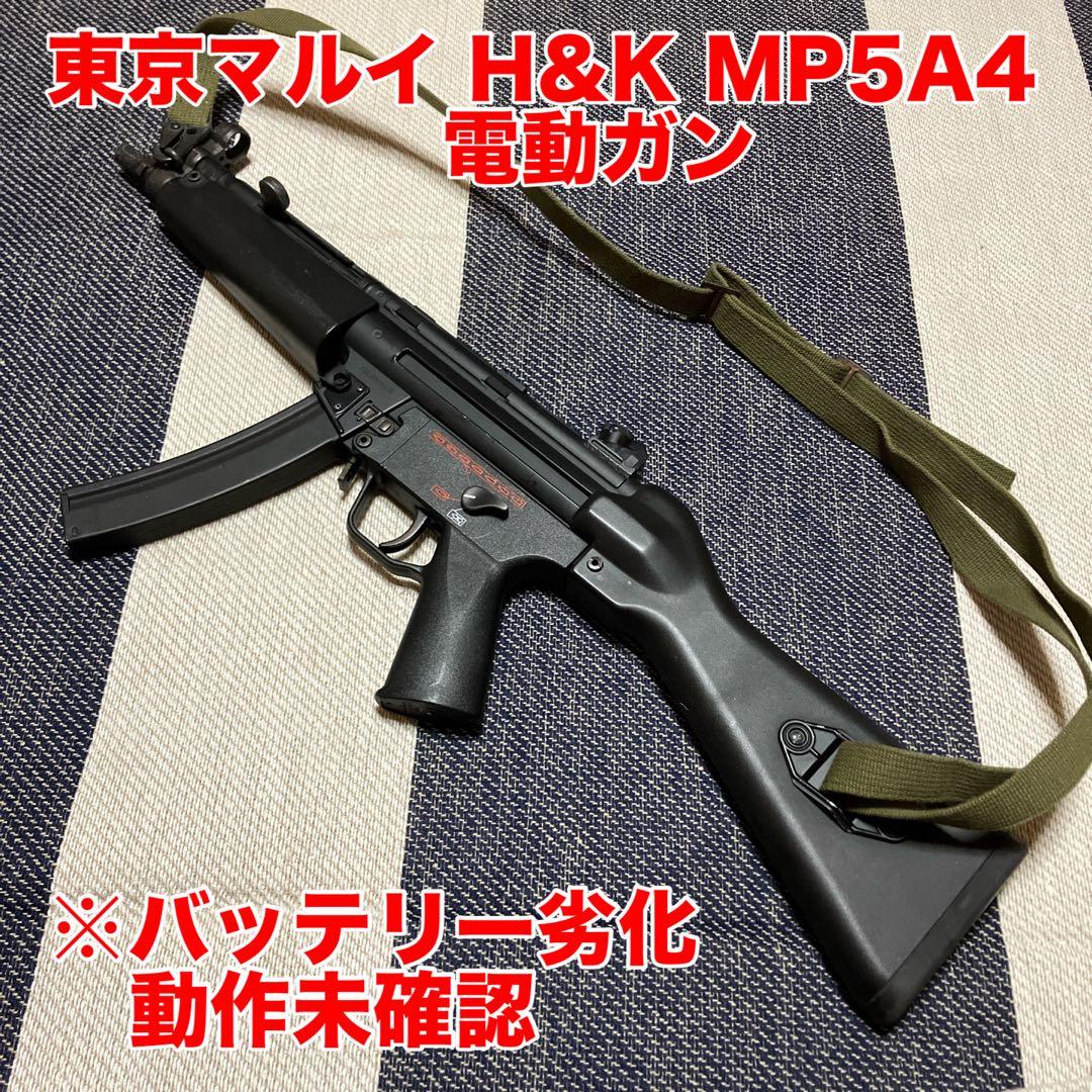 東京マルイ H&K MP5A4 電動ガン ※バッテリー劣化につき動作未確認