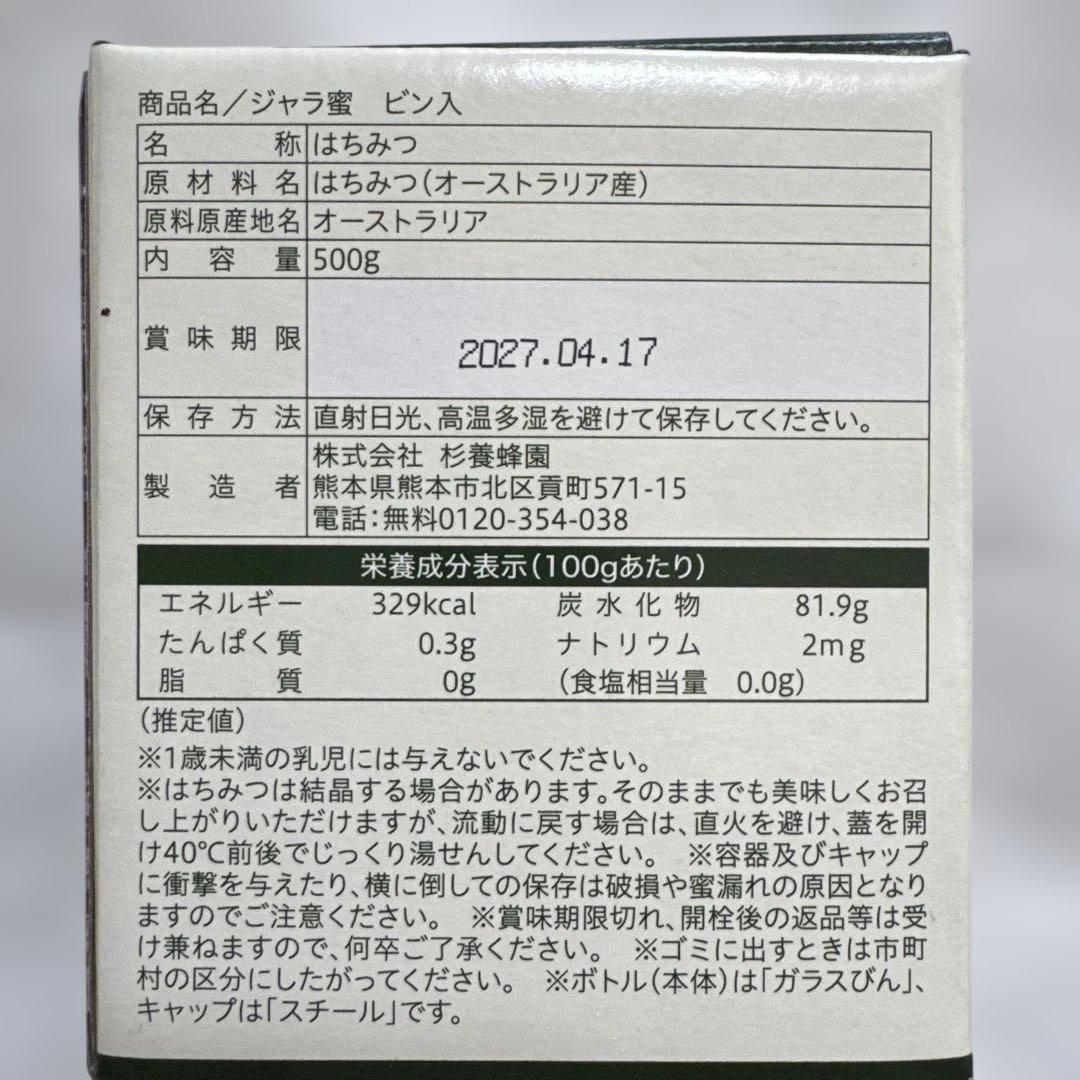 杉養蜂園オーストリア産ジャラ蜜/蜂蜜500g