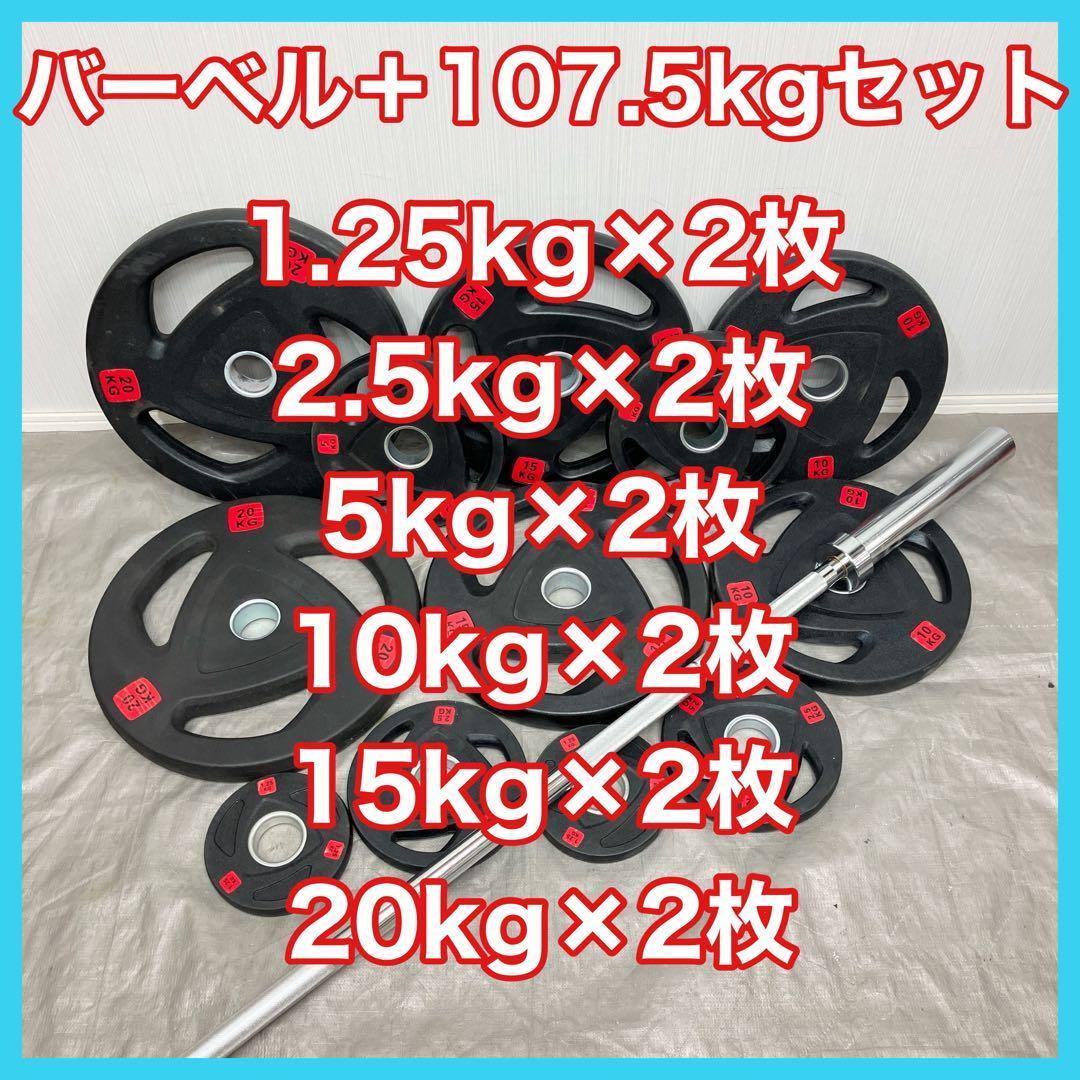 ■107.5kg 180cmオリンピックバー バーベルプレート セット