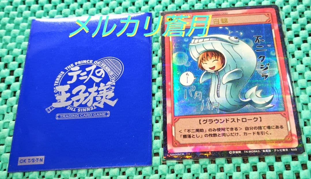 テニスの王子様 不二周助 白鯨 10000SCR トレーディングカード テニプリ