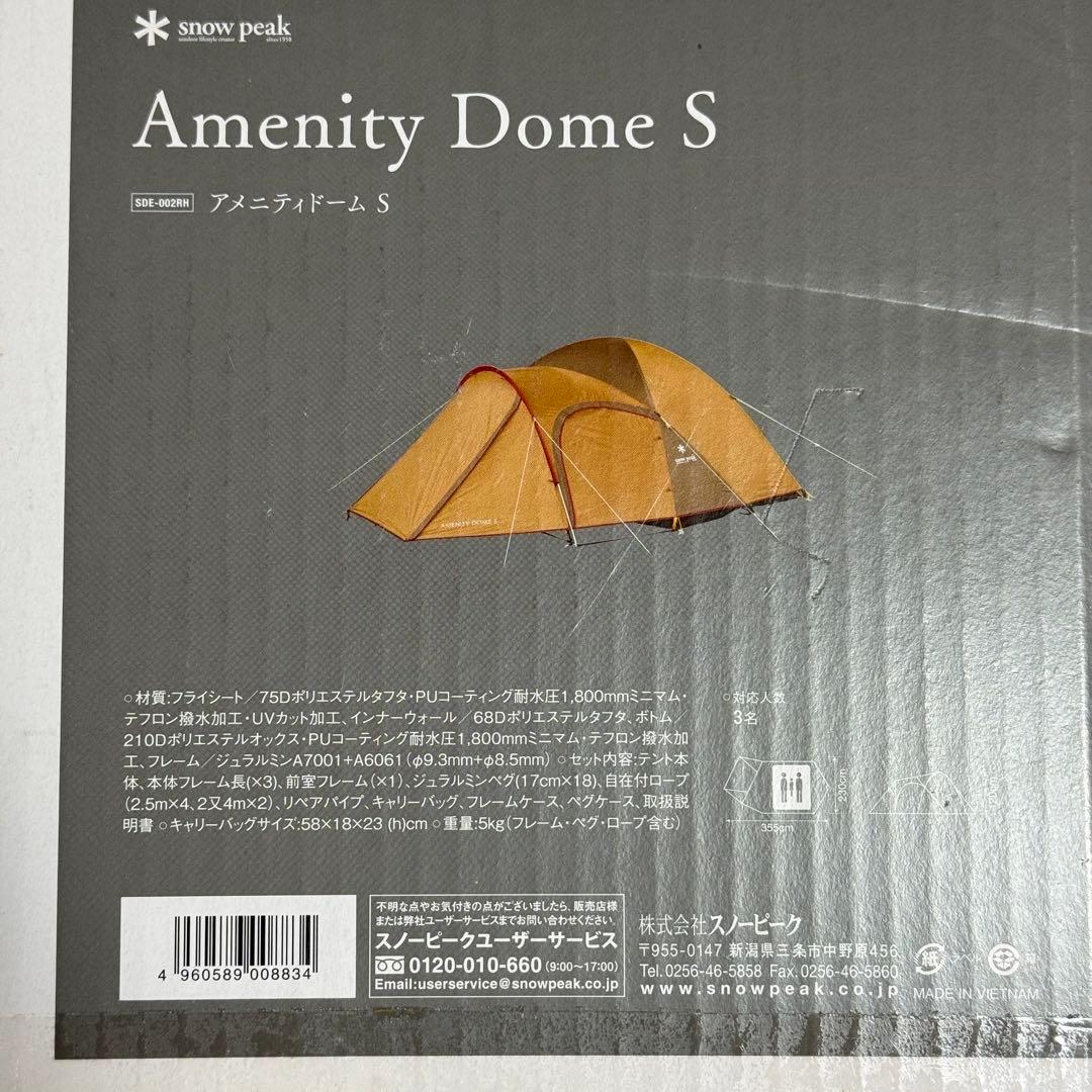 【新品未開封】アメニティドームS SDE-002RH スノーピーク