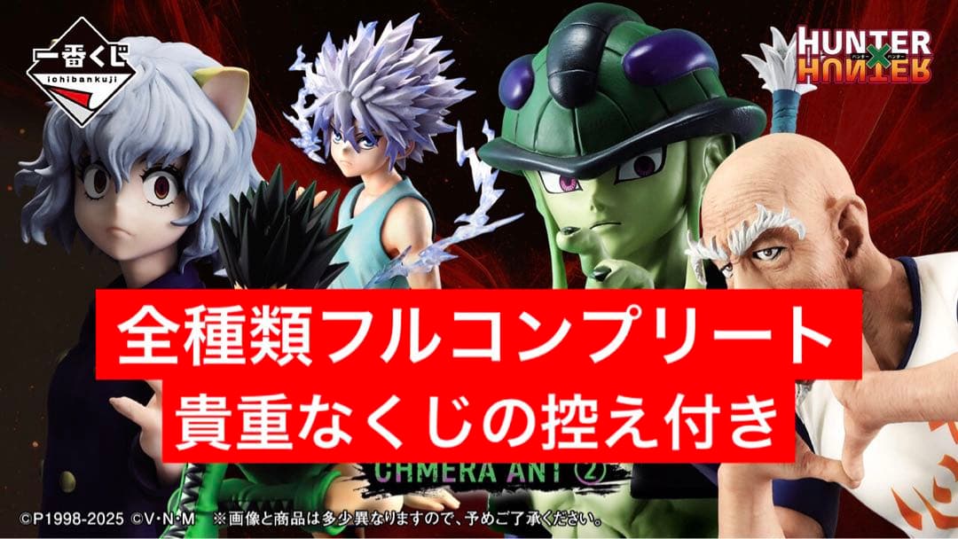 【新品未開封】HUNTER×HUNTER 一番くじ フルコンプリート