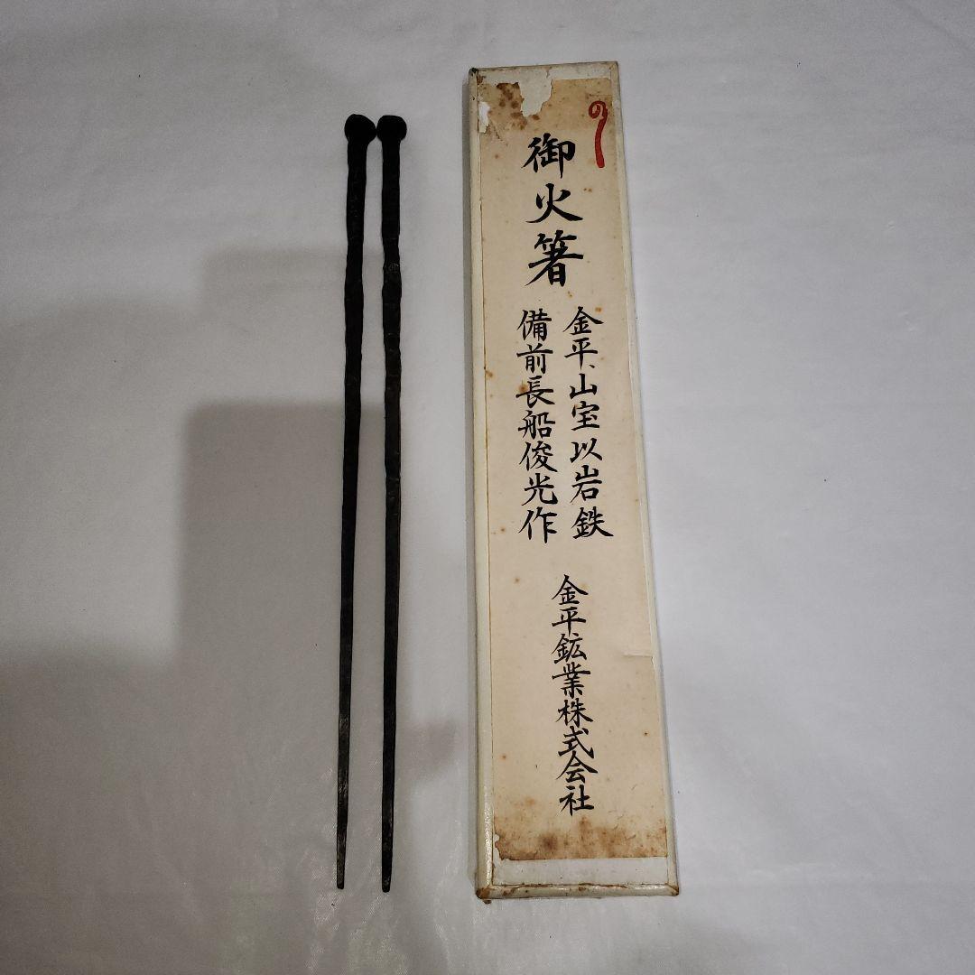 茶道具　備前長船俊光(今泉俊光)作　金平　山宝以岩鉄　火箸　未使用
