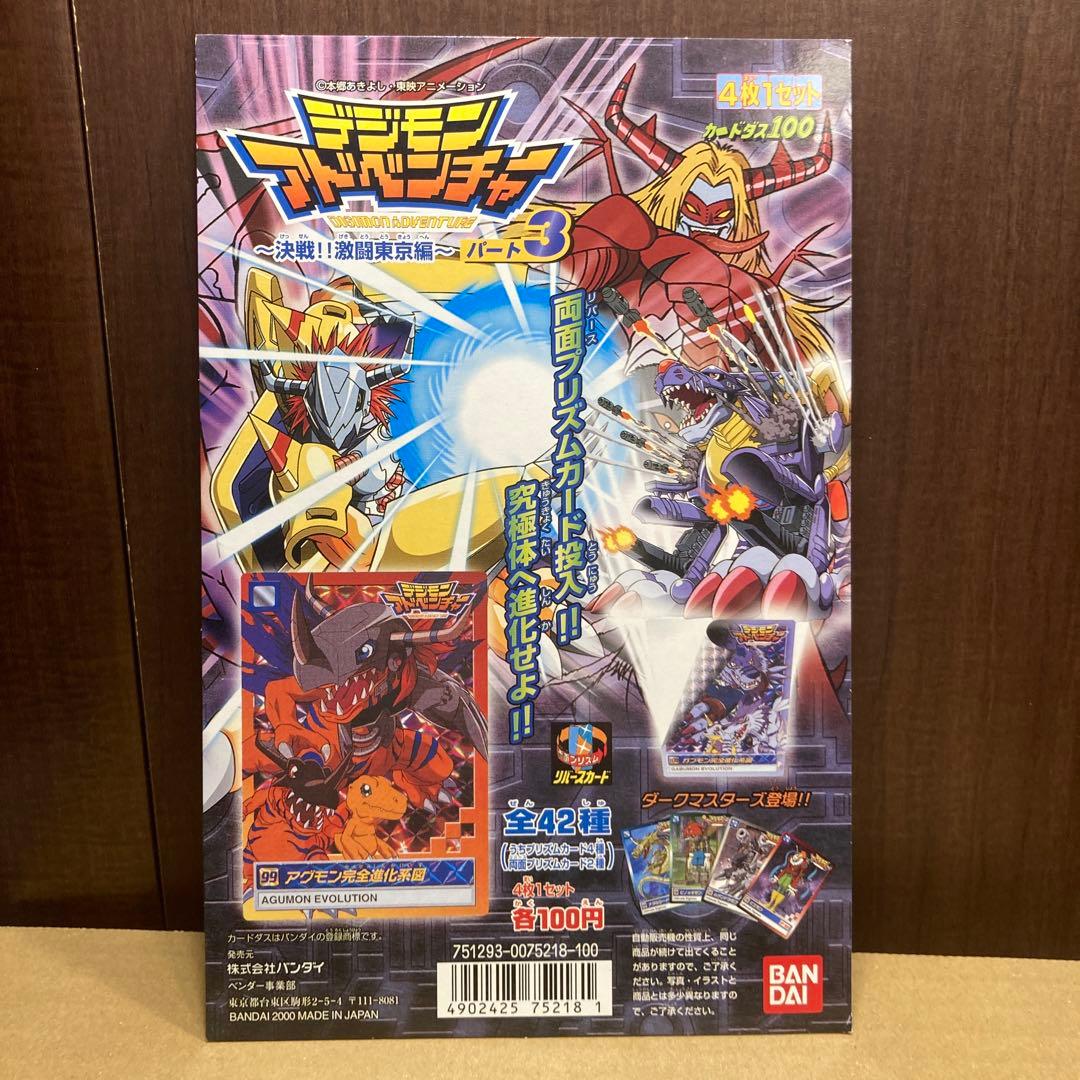 カードダス デジモンアドベンチャー パート3 台紙 デジモンカード　長方形