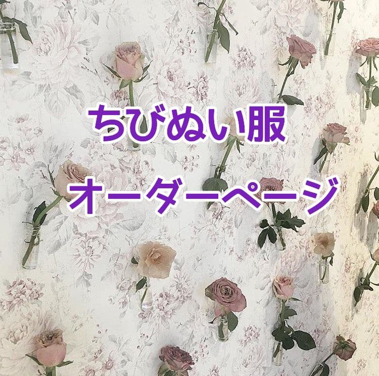 ちびぬい服　なにわ男子　ぬい服　オーダーページ