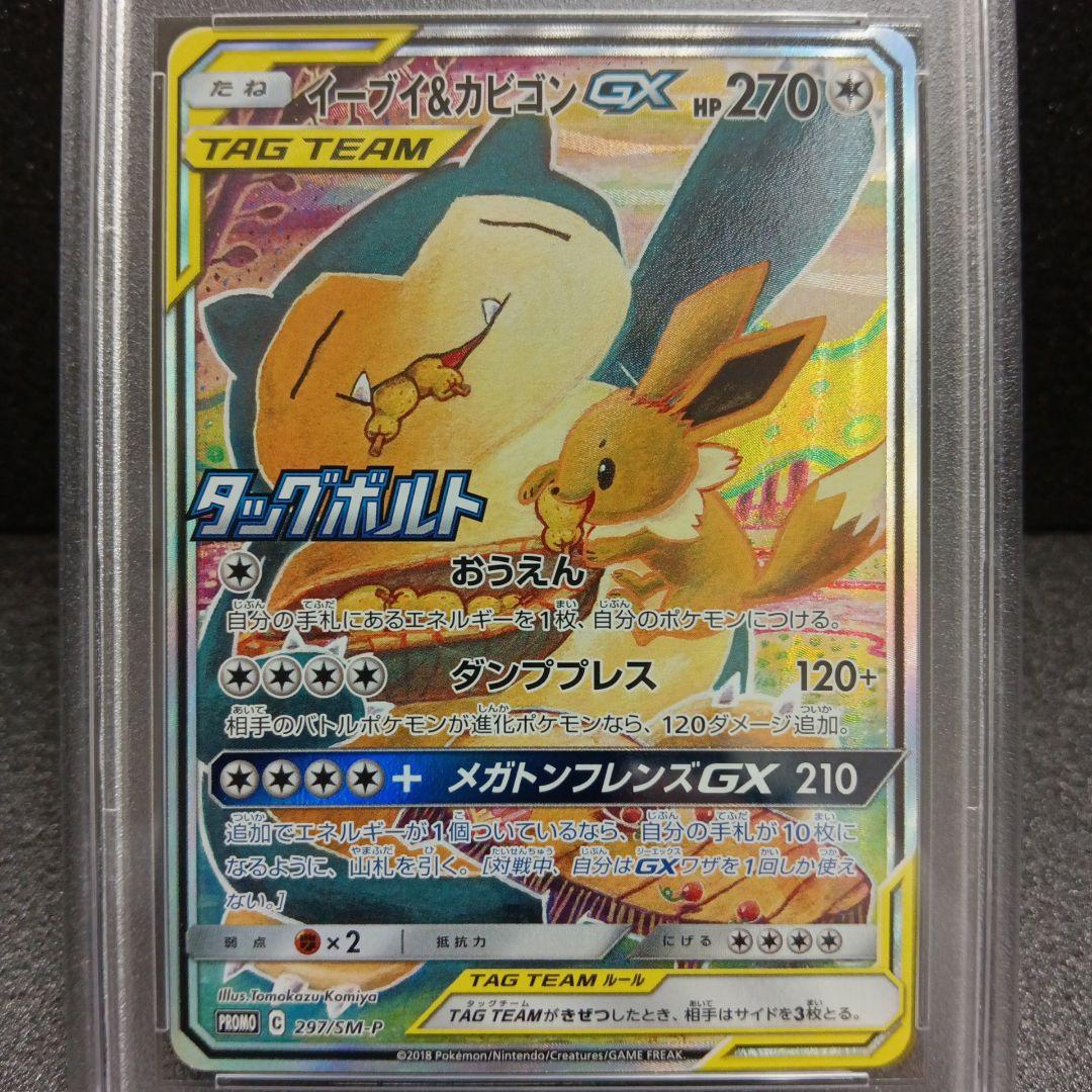 イーブイ＆カビゴンGX SA PSA鑑定品