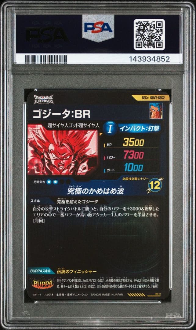 ドラゴンボールダイバーズ ゴジータ SDV7-SEC2 パラレル PSA10
