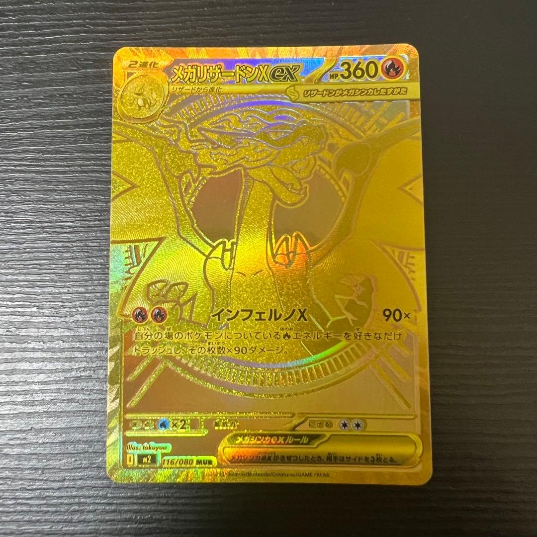 メガリザードンX ex MUR 美品