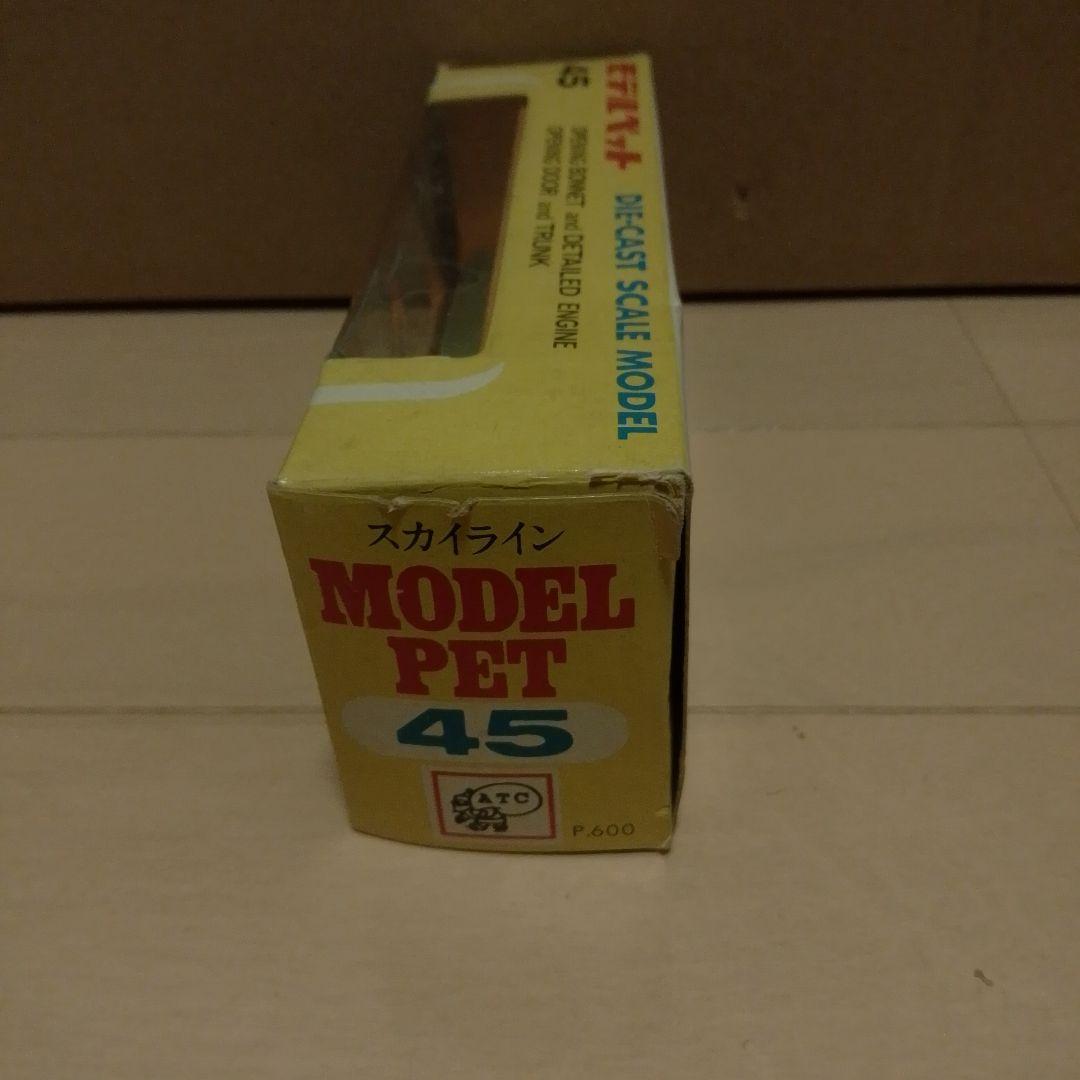 モデルペット45 スカイライン2000GT