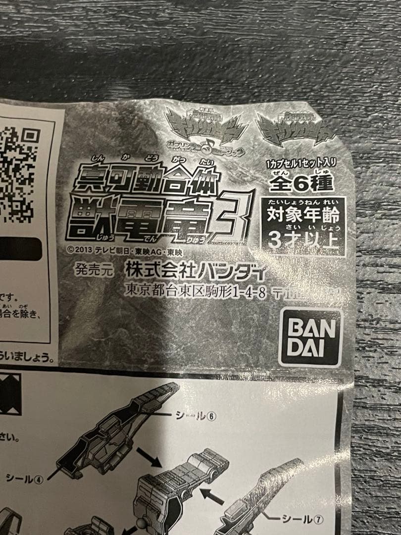 【全6種コンプ】獣電戦隊キョウリュウジャー 真可動合体 獣電竜3 未開封