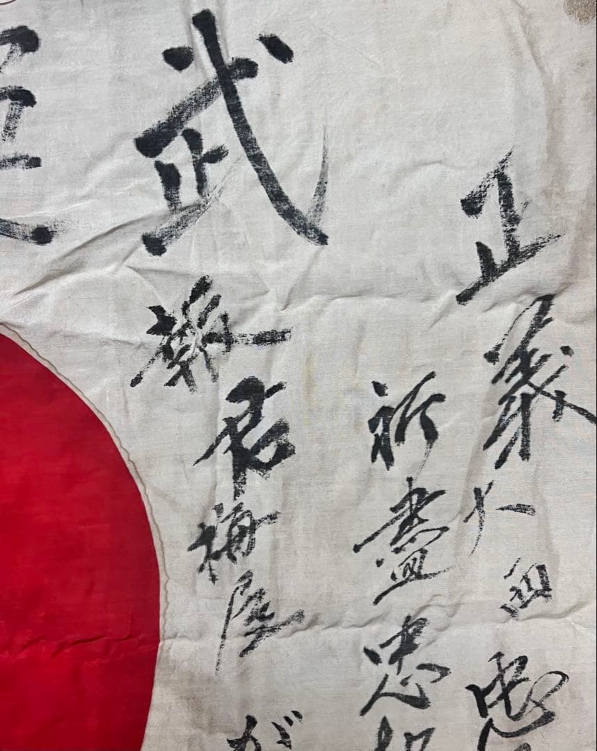 戦時資料 寄せ書き日の丸 武運長久 出征旗 日本軍当時物 昭和レトロ ミリタリー