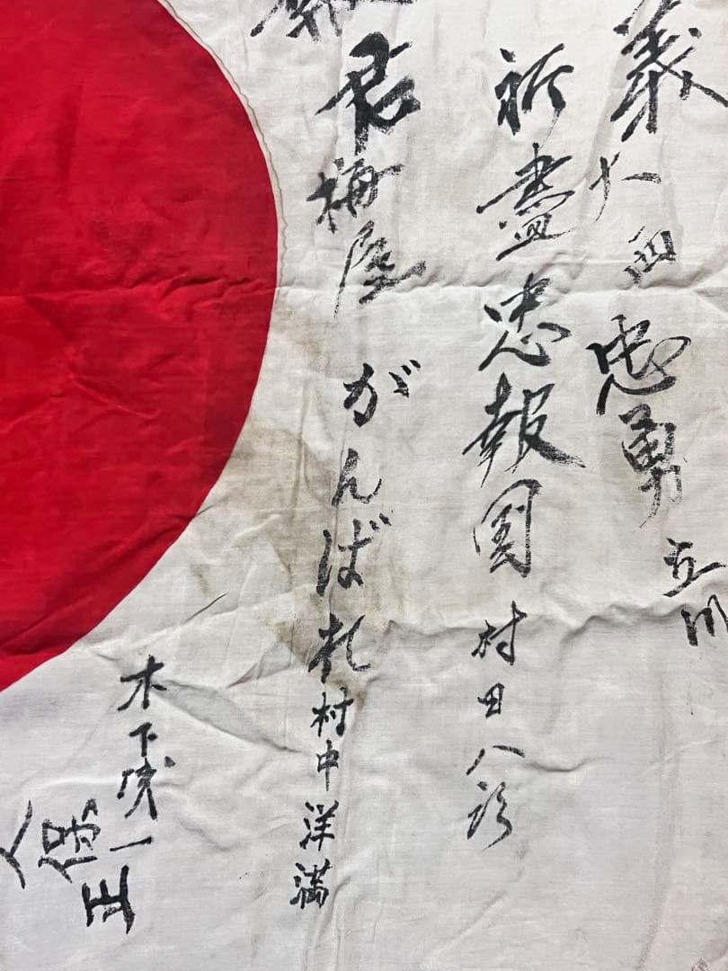 戦時資料 寄せ書き日の丸 武運長久 出征旗 日本軍当時物 昭和レトロ ミリタリー