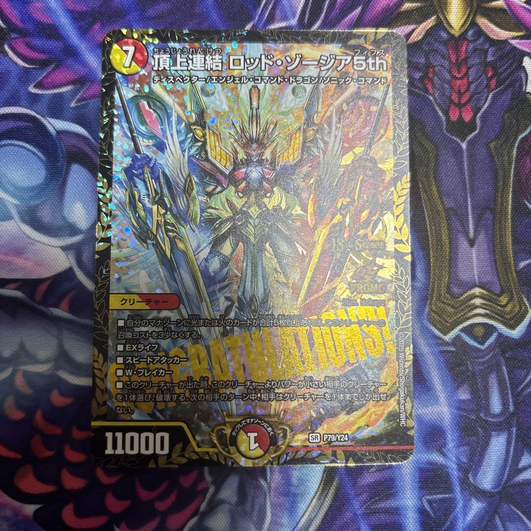 デュエルマスターズ　頂上連結ロッドゾージア5th cs優勝プロモ