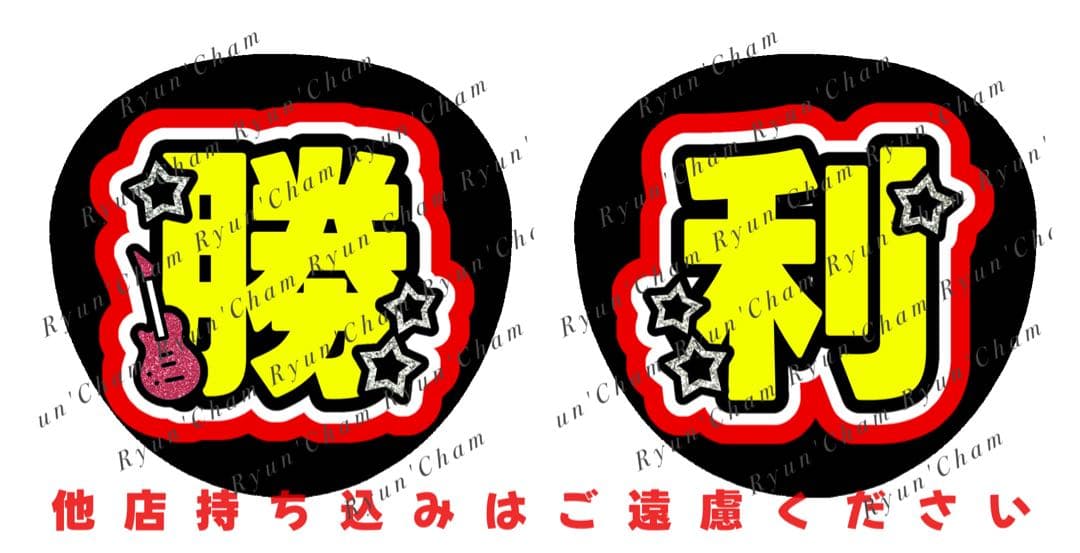 モチ様1/31 うちわ文字 連結文字 応援ボード オーダー うちわ屋さん