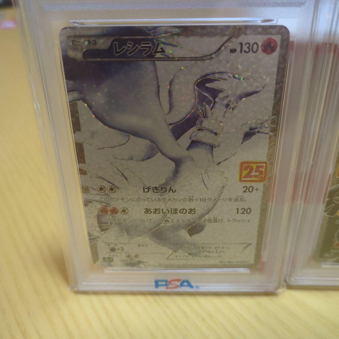 【*)様 レシラム ゼクロム psa10 25th 2枚セット