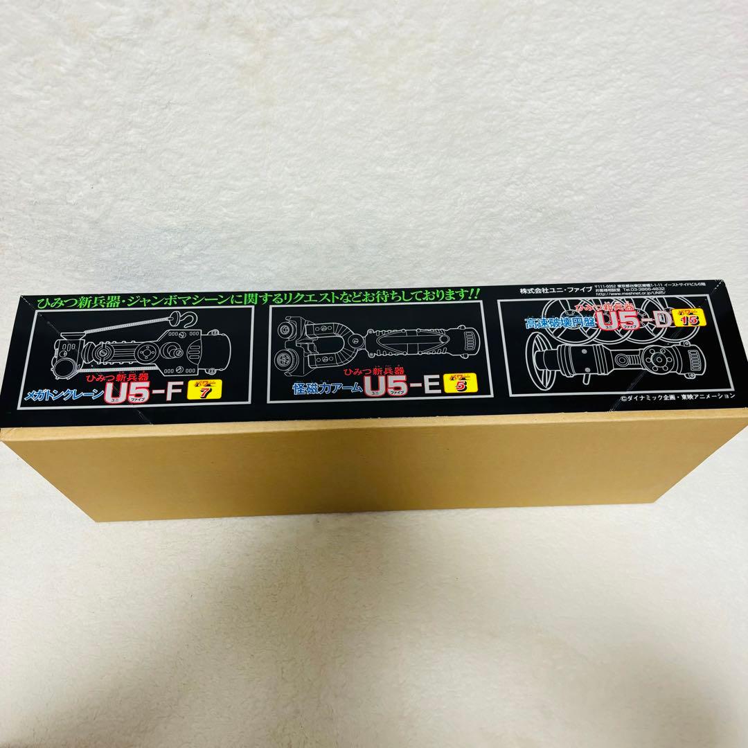 マジンガーZ ユニファイブ ジャンボマシーン U5計画 無敵の王者 1号　レア
