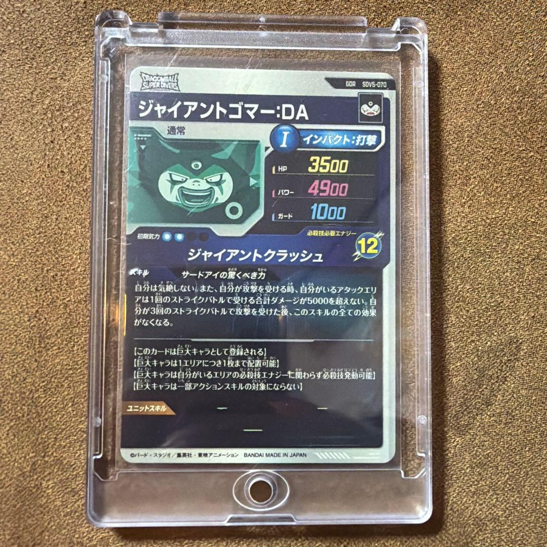 ドラゴンボール　スーパーダイバーズ　ジャイアントゴマー　SDV5-070