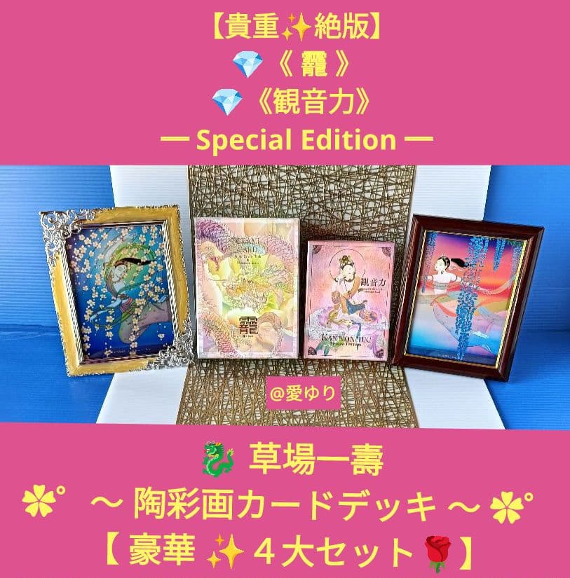 【美麗品】草場一壽♦龗♦観音力スペシャルver⭐カードデッキ➕額装⭐４大セット