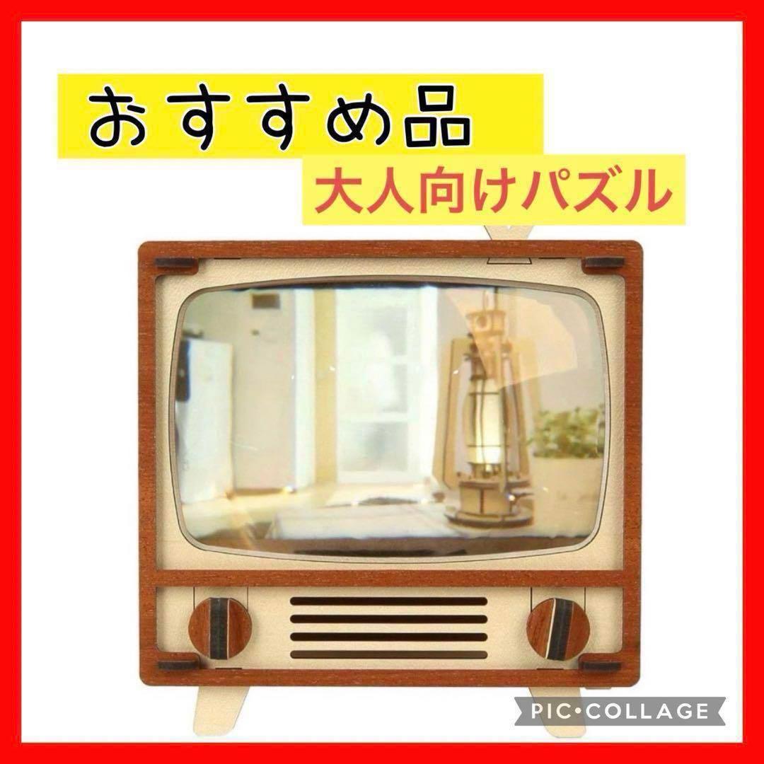 【新品未使用】パズル 完全機能木製3Dパズル スマホテレビ DIYキット 大人用
