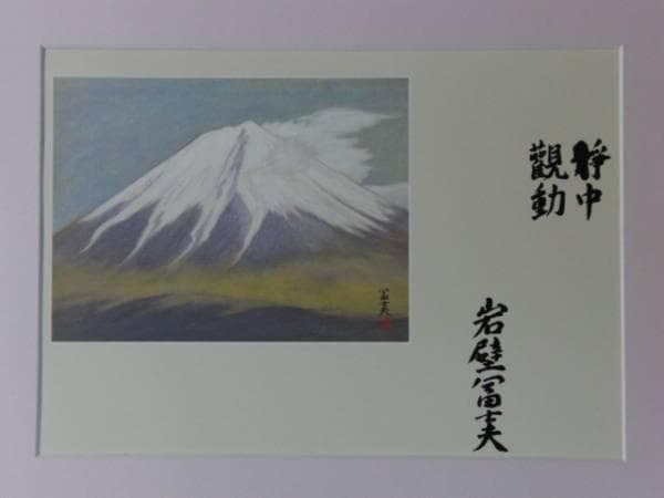 岩壁 富士夫 、富士、大判・豪華画版、版上落款入、新品額付