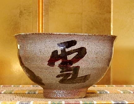 唐津焼　汲古窯　峰松義人 作　雪月花・茶人花押　茶碗　共箱　無傷　保証。