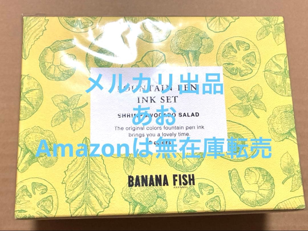 banana fish インクセット