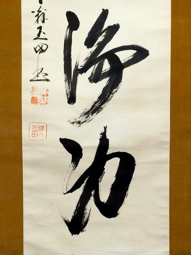 ♥山田玉田♥一行書♥掛軸♥　掛け軸　黄檗宗万福寺49代管長　桐箱付き　骨董　古玩