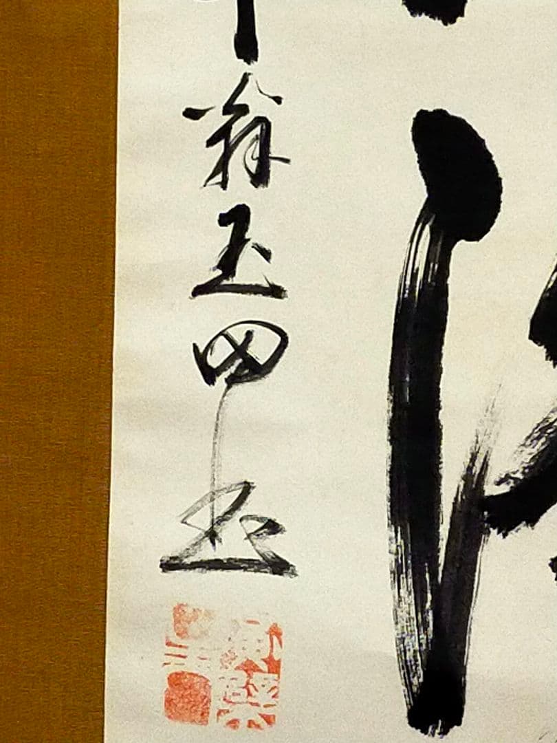 ♥山田玉田♥一行書♥掛軸♥　掛け軸　黄檗宗万福寺49代管長　桐箱付き　骨董　古玩