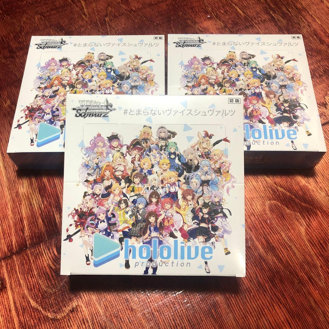 【初版】未開封　ホロライブプロダクション ヴァイスシュヴァルツ 3パック