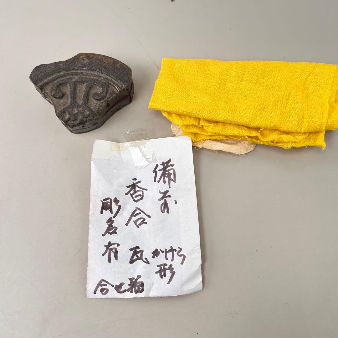 備前 香合 瓦 彫名有 かけら形