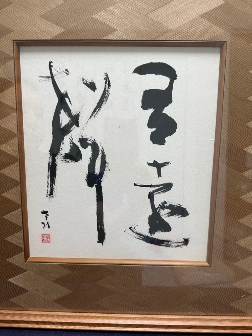 文化勲章書家巨匠　青山杉雨直筆珍品色紙