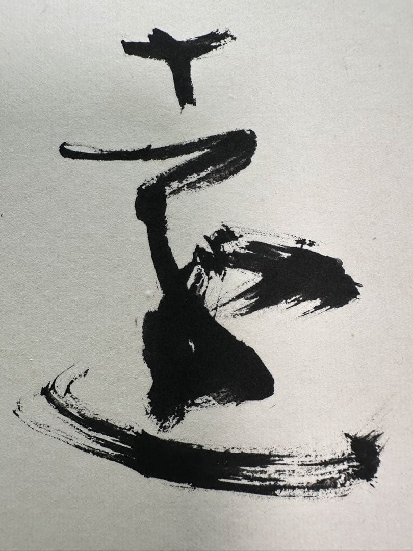 文化勲章書家巨匠　青山杉雨直筆珍品色紙