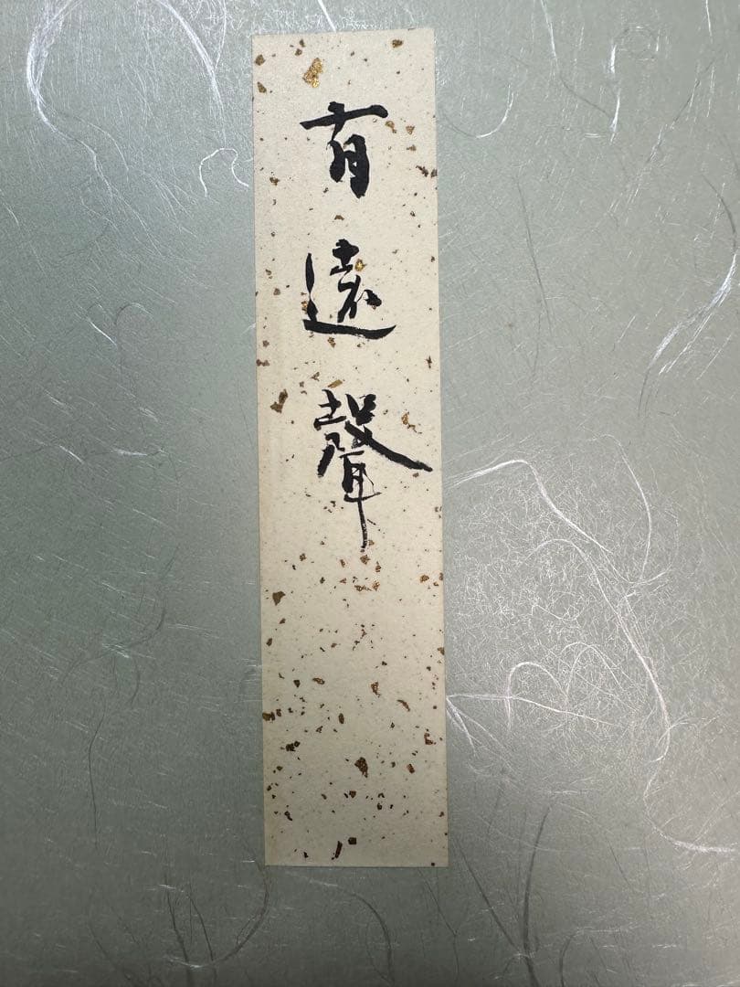 文化勲章書家巨匠　青山杉雨直筆珍品色紙