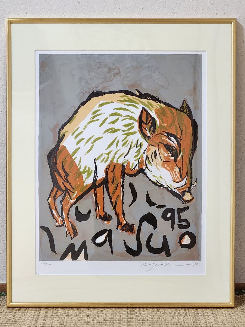 池田満寿夫 イノシシ リトグラフ 1995年 猪　現代アート 限定150部 版画