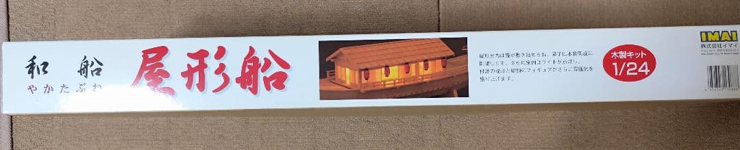 イマイ 木製 模型 屋形船 昔の模型