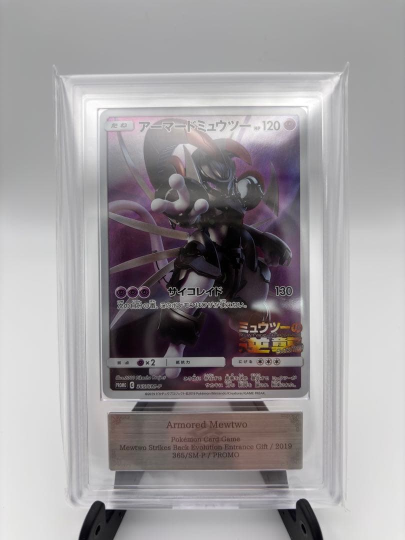 【ARS10】2019 アーマードミュウツー ミュウツーの逆襲 365/SM-P