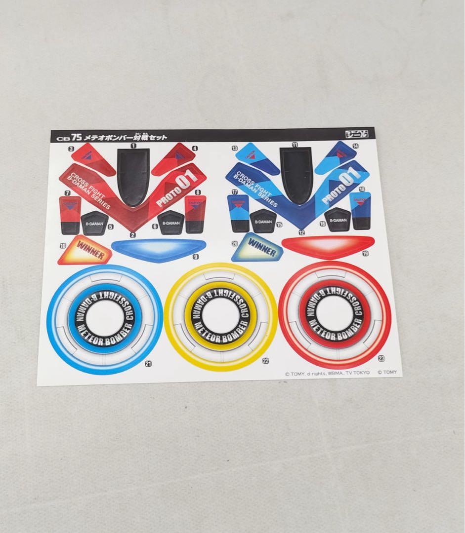 【クロスファイトビーダマン】メテオボンバー対戦セット 極美品