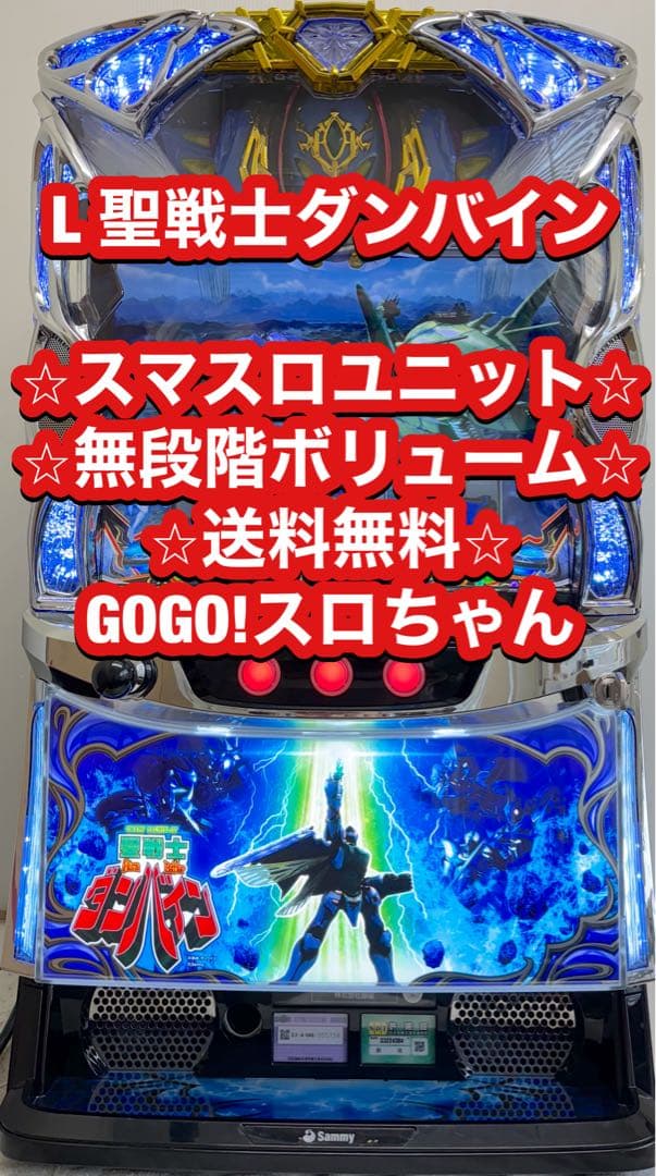 【でんでん❗️】パチスロ実機【聖戦士ダンバイン】ユニット付 無段階ボリューム